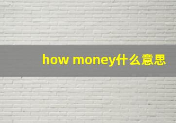 how money什么意思